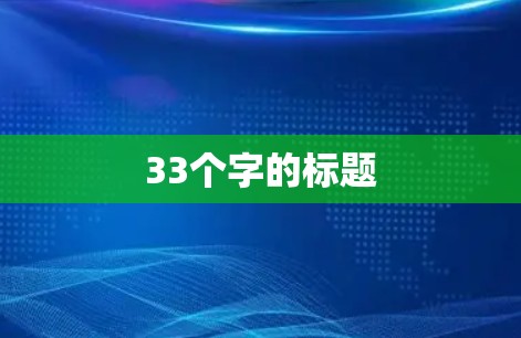 33个字的标题