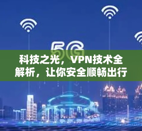 科技之光，VPN技术全解析，让你安全顺畅出行