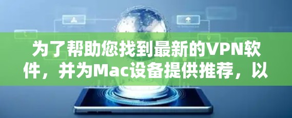 为了帮助您找到最新的VPN软件，并为Mac设备提供推荐，以下是一些步骤和推荐