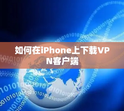 如何在iPhone上下载<strong>VPN客户端</strong>