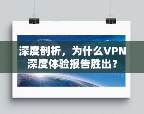 深度剖析，为什么VPN深度体验报告胜出？