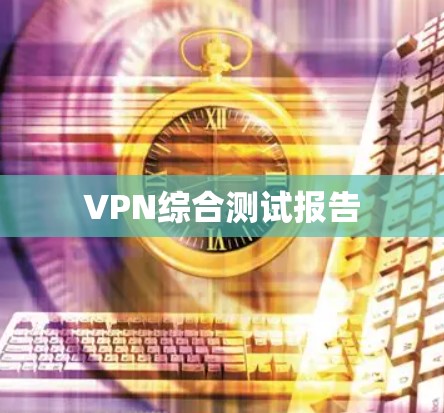 VPN综合测试报告