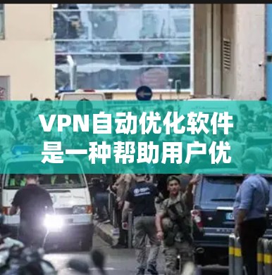 VPN自动优化软件是一种帮助用户优化和管理VPN连接的工具,通常通过自动调整配置参数来提升用户体验。以下是对该问题的分步解释