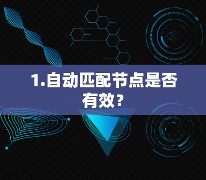 1.自动匹配节点是否有效?