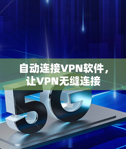自动连接VPN软件，让VPN无缝连接