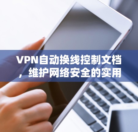 VPN自动换线控制文档，维护网络安全的实用指南