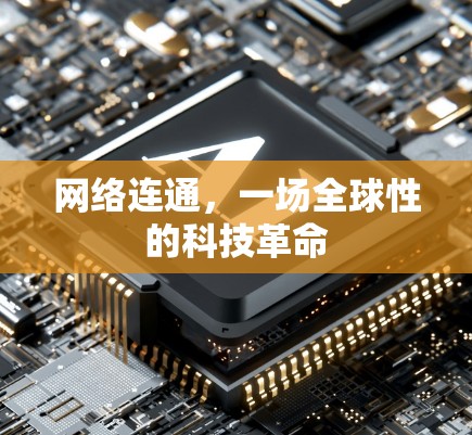 网络连通,一场全球性的科技革命