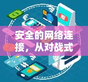 安全的网络连接，从对战式VPN到云信任的未来