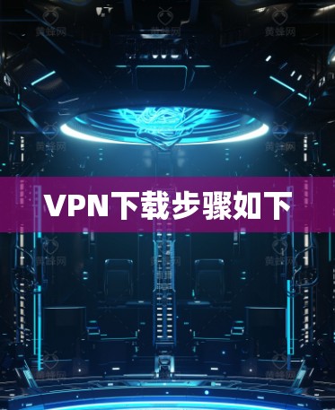 VPN下载步骤如下