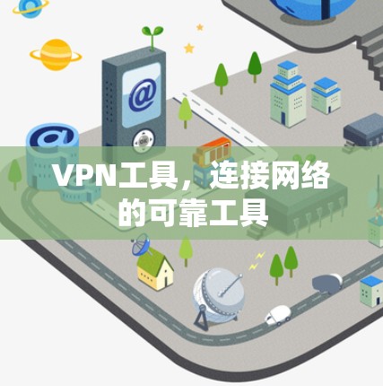 VPN工具，连接网络的可靠工具