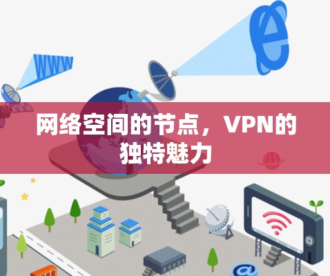 网络空间的节点,VPN的独特魅力