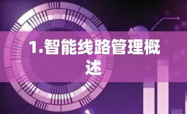 1.智能线路管理概述