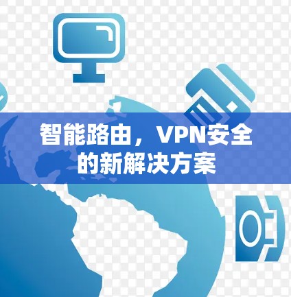 智能路由,VPN安全的新解决方案