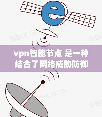 vpn<strong>智能节点</strong> 是一种结合了网络威胁防御（VPN）和人工智能技术的网络设备，旨在通过智能系统来自动化的管理和监控网络安全。这些<strong>智能节点</strong>能够实时监控网络流量，识别潜在威胁并采取相应的安全措施
