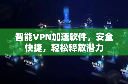 智能VPN加速软件,安全快捷,轻松释放潜力