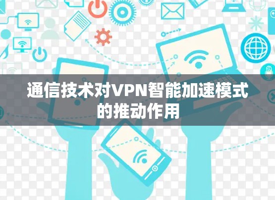 通信技术对VPN智能加速模式的推动作用
