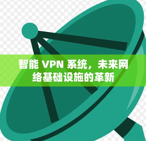 智能 VPN 系统,未来网络基础设施的革新