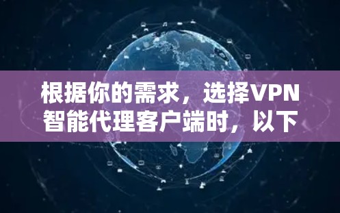 根据你的需求,选择VPN智能代理客户端时,以下是一个有条理的推荐和建议