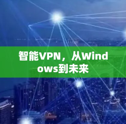 智能VPN，从Windows到未来