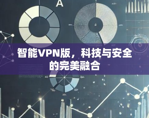 智能VPN版,科技与安全的完美融合