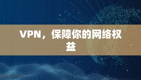 VPN,保障你的网络权益
