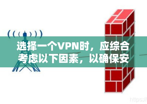 选择一个VPN时,应综合考虑以下因素,以确保安全和便利