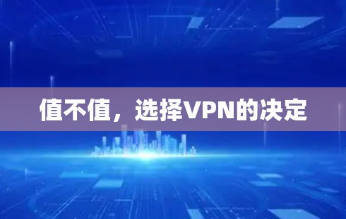 值不值,选择VPN的决定