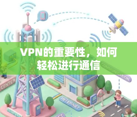 VPN的重要性，如何轻松进行通信