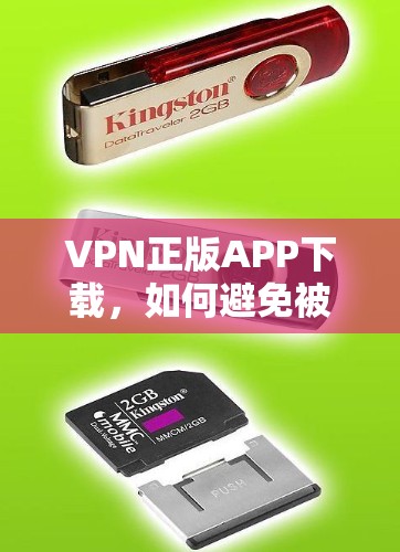 VPN正版APP下载，如何避免被恶意软件侵入