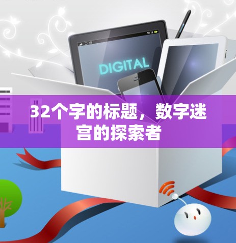 32个字的标题,数字迷宫的探索者