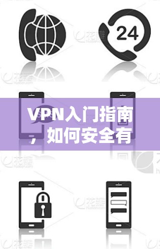 VPN入门指南,如何安全有效地连接世界