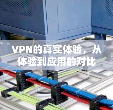 VPN的真实体验,从体验到应用的对比