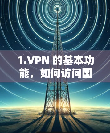1.VPN 的基本功能，如何访问国外网站