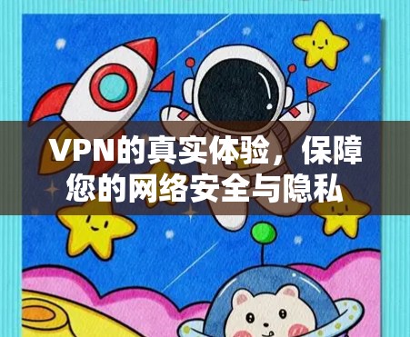 VPN的真实体验,保障您的网络安全与隐私