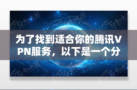 为了找到适合你的腾讯VPN服务,以下是一个分步指南,帮助你选择和使用 best VPN 软件