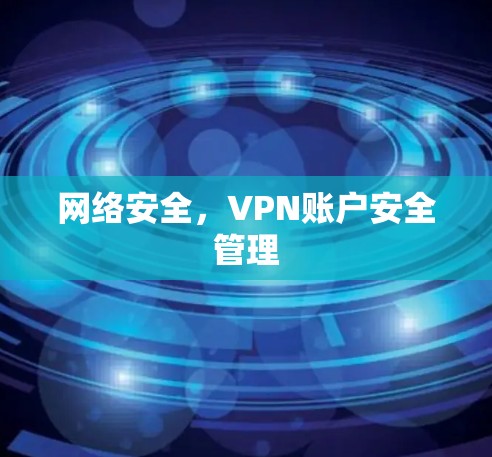 网络安全,VPN账户安全管理