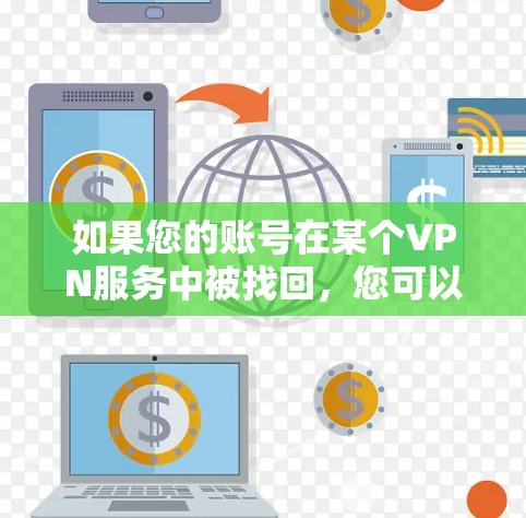 如果您的账号在某个VPN服务中被找回,您可以按照以下步骤进行