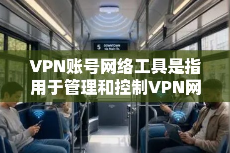 VPN账号网络工具是指用于管理和控制VPN网络的软件和设备。这些工具通常用于设置VPN的网络连接、管理IP地址、管理防火墙、配置VPN服务器、监控和管理VPN访问等