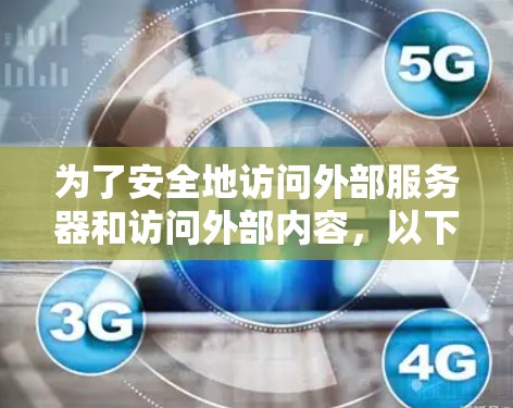 为了安全地访问外部服务器和访问外部内容，以下是一步步的指南
