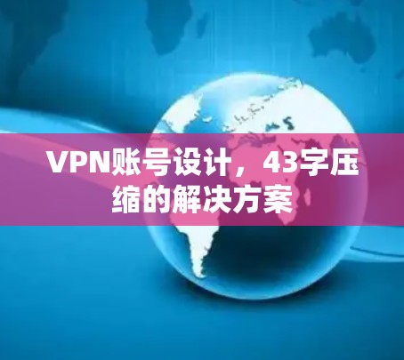 VPN账号设计,43字压缩的解决方案