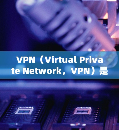 VPN(Virtual Private Network,VPN)是一种通过网络保护私密信息的技术,旨在保障用户在使用网络服务时的隐私和安全。以下是关于VPN账号保护的详细总结