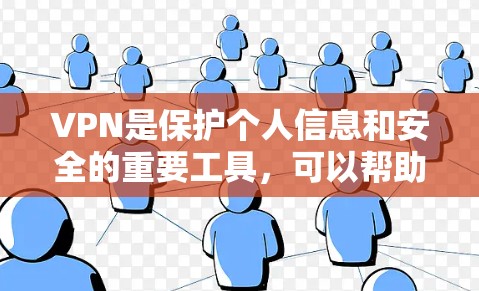 VPN是保护个人信息和安全的重要工具，可以帮助用户在全球范围内访问全球网络。以下是根据不同需求推荐的几种VPN类型