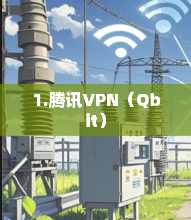 1.腾讯VPN（Qbit）