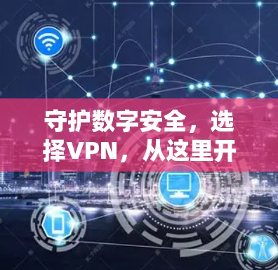 守护数字安全,选择VPN,从这里开始