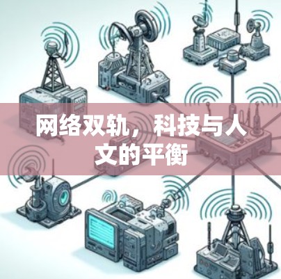 网络双轨，科技与人文的平衡