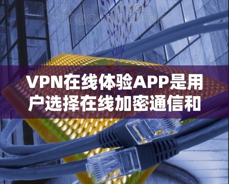 VPN在线体验APP是用户选择在线加密通信和视频通话的便捷工具,各有不同的应用场景和特点。以下是针对不同用户需求的建议