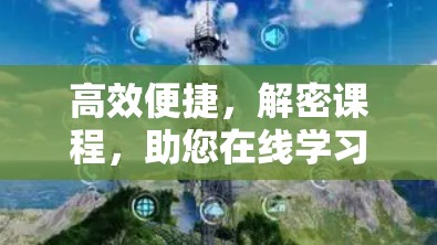 高效便捷，解密课程，助您在线学习