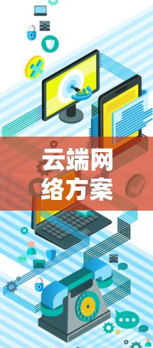 云端网络方案，保障通信网络的未来