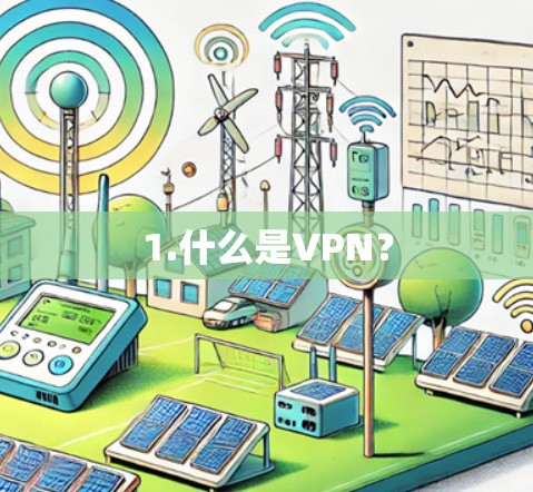 1.什么是VPN？