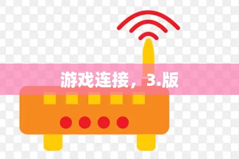 游戏连接，3.版